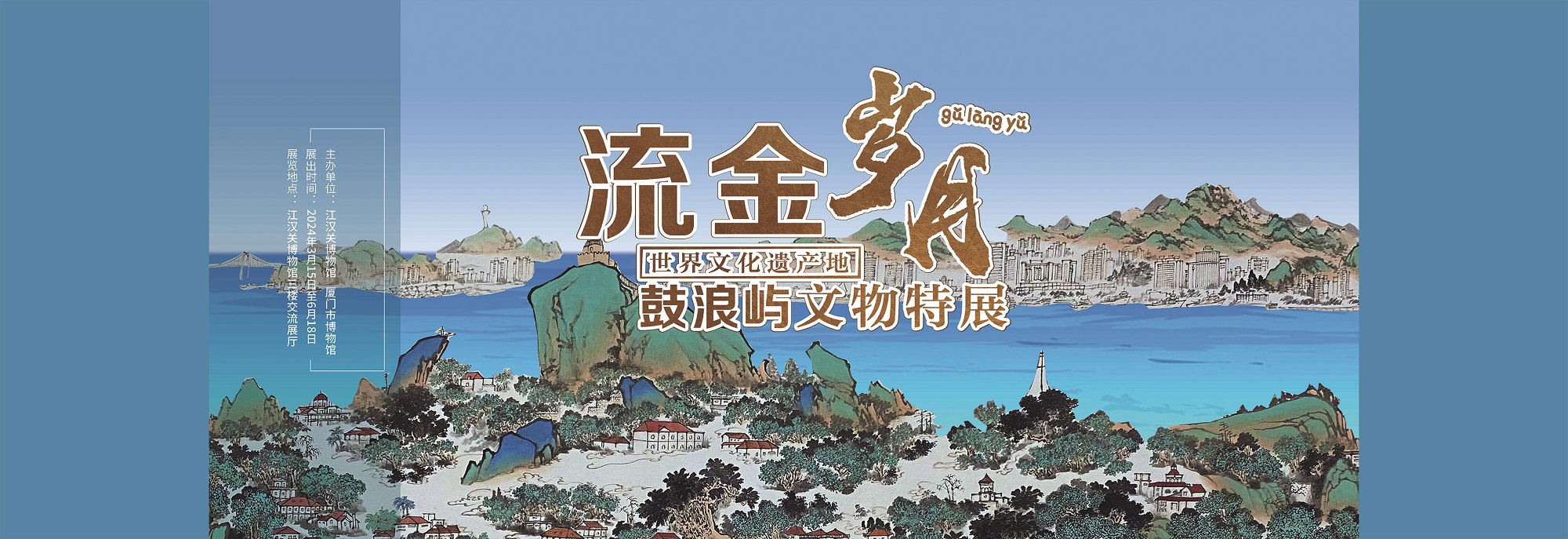 流金歲月展